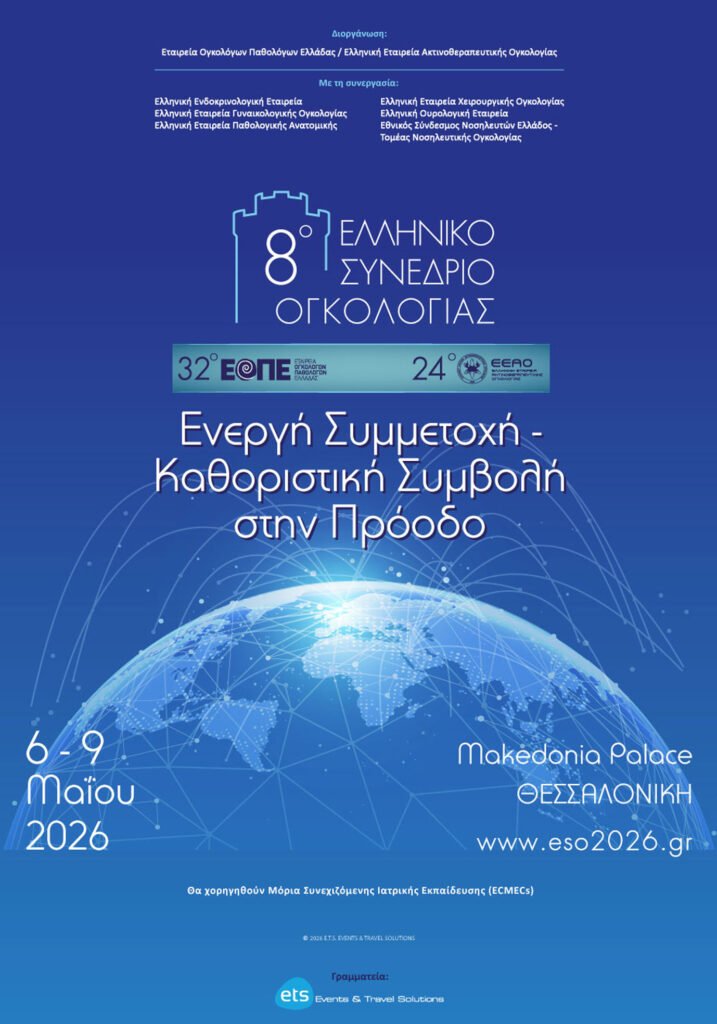 8ο Ελληνικό Συνέδριο Ογκολογίας  | 8 Μαΐου 2026